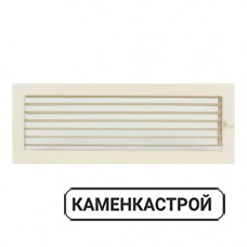 Вентиляционная решетка для камина 170х480мм кремовая с жалюзи