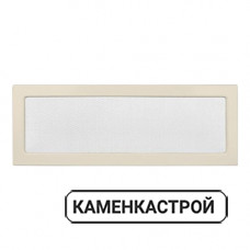 Вентиляционная решетка для камина 170х480мм кремовая
