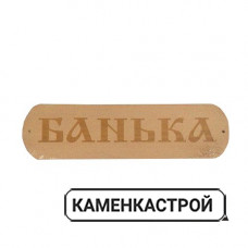 Табличка Банька МТ-1