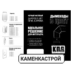 Комплект для подключения печи-камина в стену КПД d=150 Комплект для подключения печи-камина в стену КПД d=150