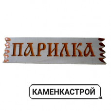 Табличка резная Парилка Ш-78