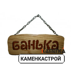 Табличка на цепочке дубовая Банька