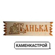 Табличка резная Банька Ш-80