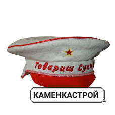Шапка фуражка Товарищ Сухов Арт-Цех