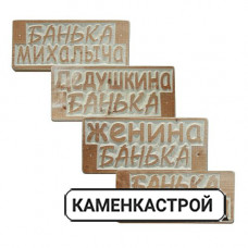 Табличка Банька в ассортименте 310х140мм