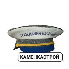 Шапка фуражка Гражданин начальник Арт-Цех